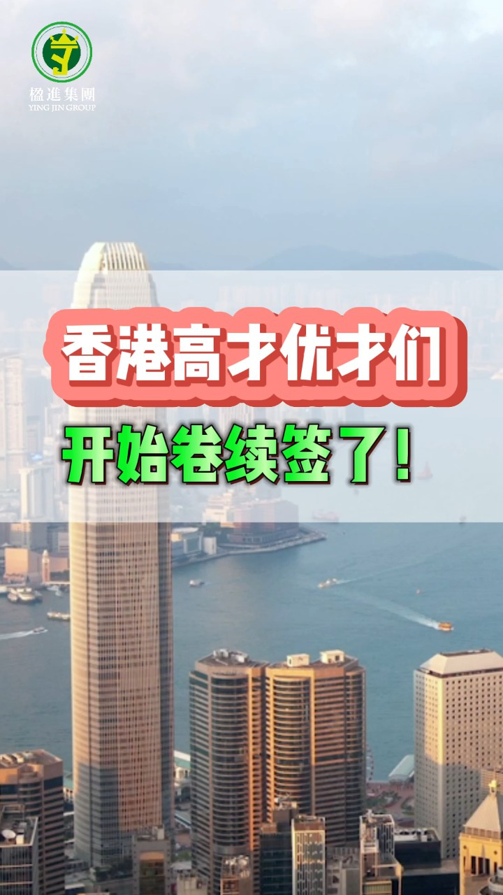 香港高才优才们，开始卷续签了！