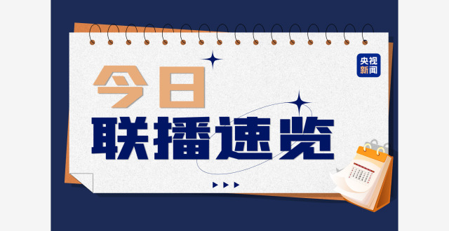 视频丨今日《新闻联播》速览〔2026.4.21〕_腾讯新闻