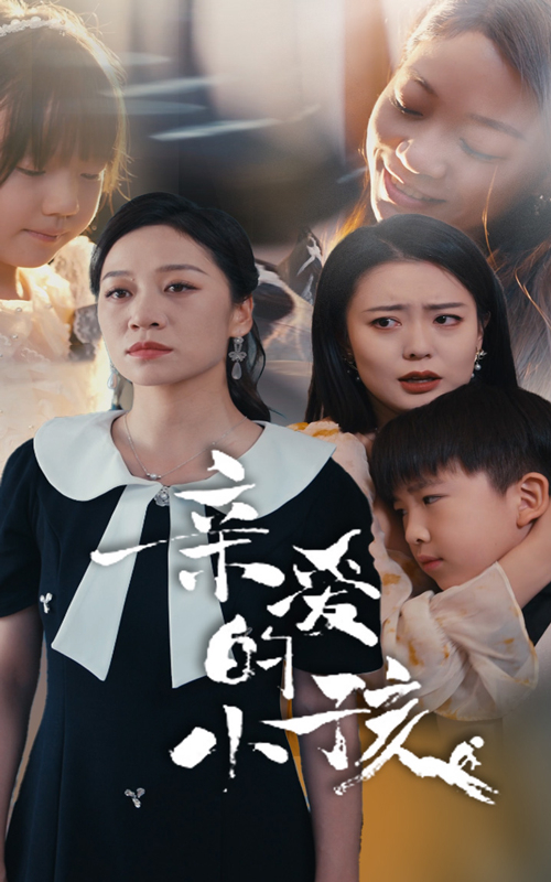 亲爱的小孩(短剧版)