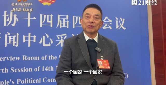 全国政协委员、新希望董事长刘永好谈出海：中企要赢得当地认同_腾讯新闻