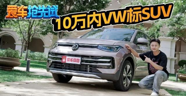 VW标SUV卖10万内！途岳新锐值不值得冲？_腾讯新闻