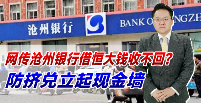 网传沧州银行借恒大钱收不回？防挤兑立起现金墙，信心比黄金重要_腾讯新闻