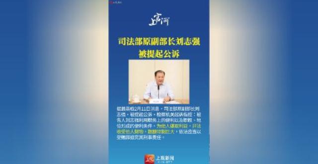司法部原副部长刘志强，被提起公诉_腾讯新闻