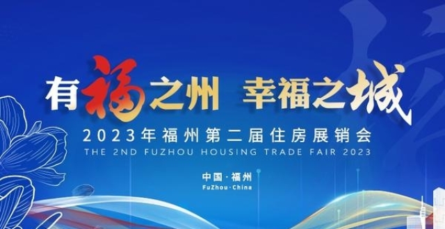 2023年福州第二届住房展销会29日下午开幕 “云上房展会”小程序全新升级_腾讯新闻