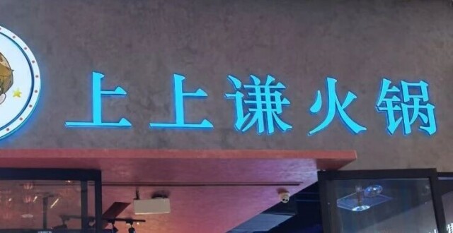 薛之谦的「上上谦」火锅店，仅剩一家_腾讯新闻