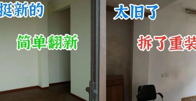 房子「不新不旧」，是简单翻新，还是全拆重装？_腾讯新闻