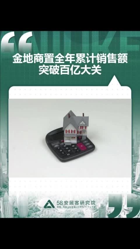 金地商置全年累计销售额突破百亿大关_腾讯新闻