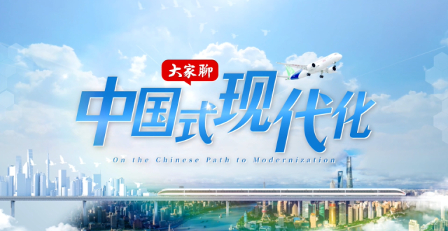 读懂中国，读懂中国式现代化，《大家聊中国式现代化》4月22日起全网推出_腾讯新闻