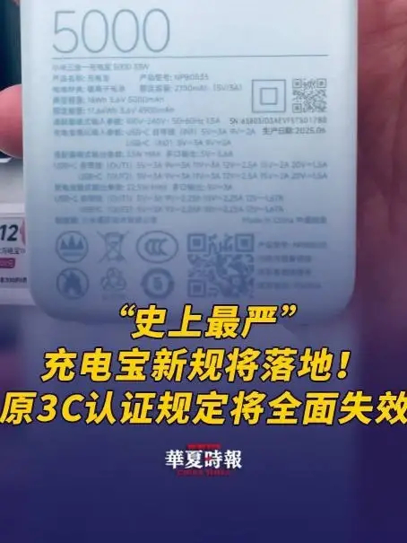 “史上最严”充电宝新规将落地！原有3C认证规定将全面失效_腾讯新闻