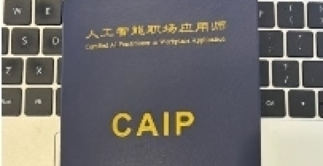 AI证书含金量对比，CAIP证书还是工信部证书?_腾讯新闻
