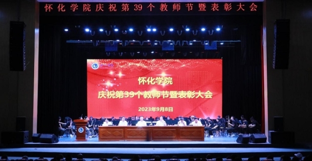 怀化学院召开庆祝第39个教师节暨表彰大会_腾讯新闻