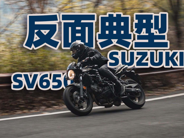 反面典型,铃木sv650x | 骑士网测评_腾讯新闻