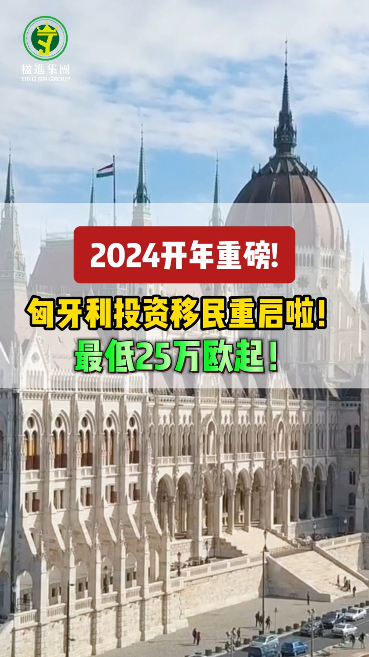 2024开年重磅！匈牙利投资移民重启啦！最低25万欧起！