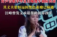好声音歌手毕夏自曝遭车祸险丧命，其丈夫张恒远已病逝，汪峰曾承诺帮助抚养孩子_腾讯新闻
