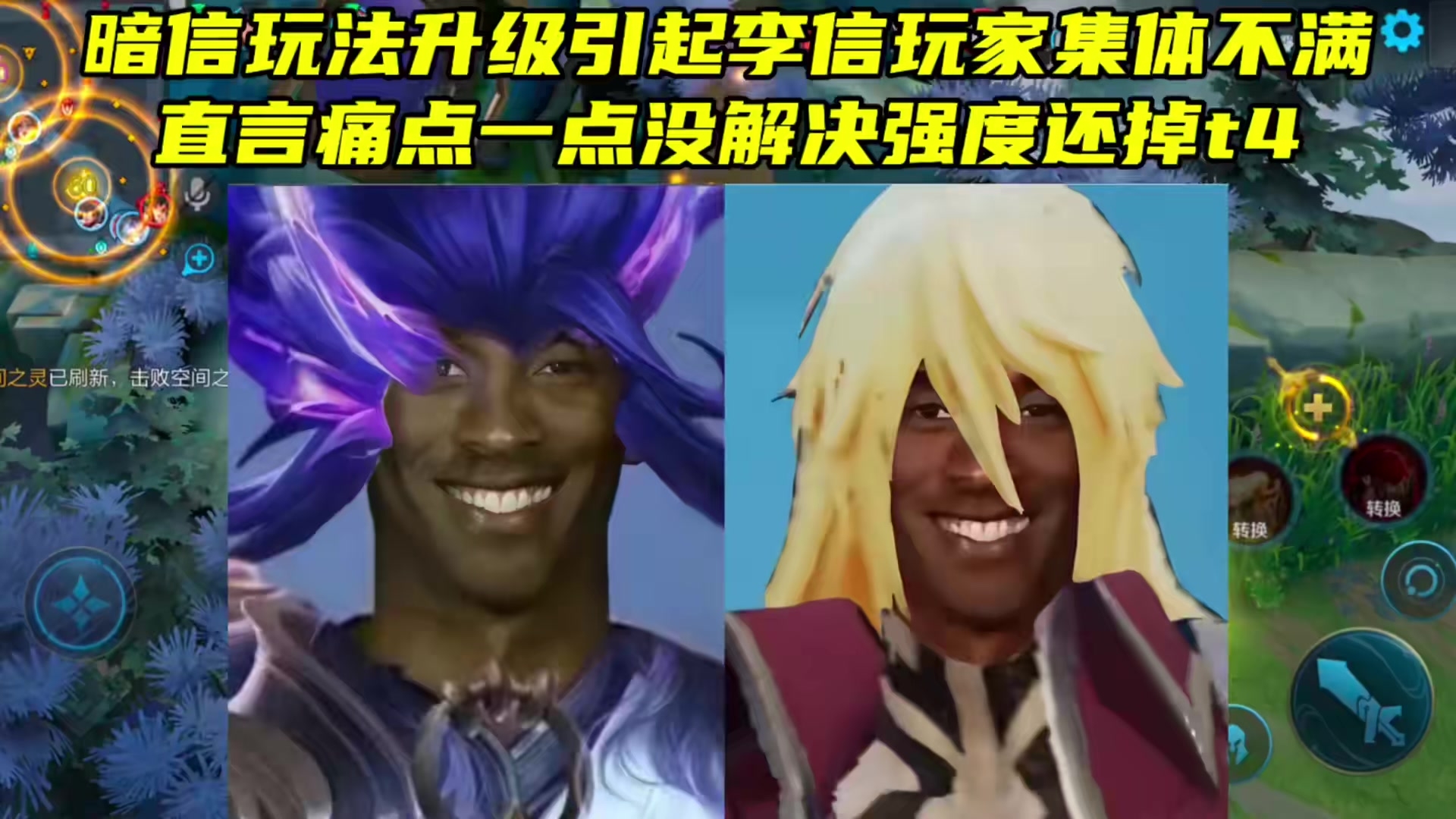 王者荣耀：暗信玩法升级引起李信玩家集体不满，直言痛点一点没解决，强度还掉t4 _腾讯新闻