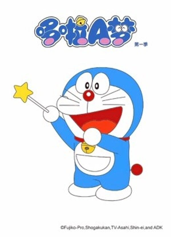 哆啦A梦第一季封面图