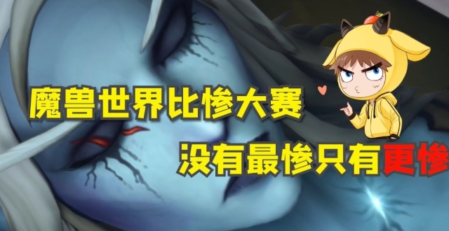 魔兽世界比惨大赛，没有最惨只有更惨！最后一个惨不忍睹！_腾讯新闻