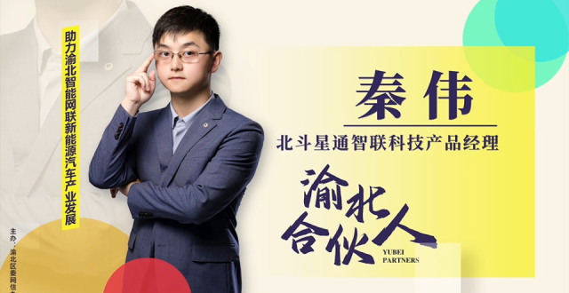 渝北合伙人②丨秦伟：助力渝北智能网联新能源汽车产业发展_腾讯新闻
