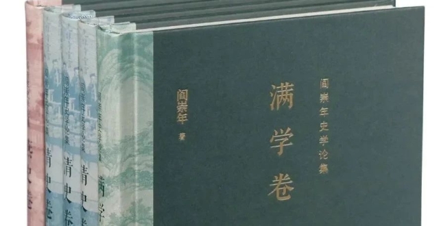 新书｜阎崇年史学论集 （清史卷、燕史卷、满学卷）_腾讯新闻