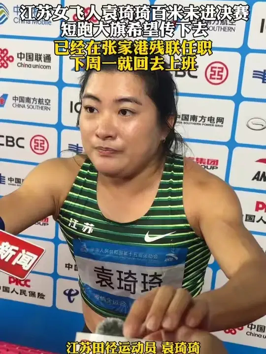 江苏女飞人袁琦琦百米未进决赛 短跑大旗希望传下去 已经在张家港残联任职 下周一就回去上班_腾讯新闻
