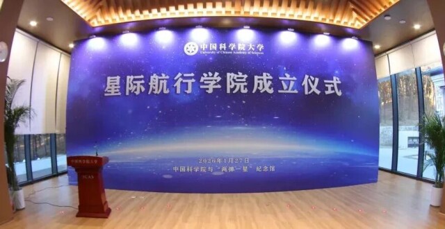 我国首个星际航行学院，正式成立！腾讯新闻 