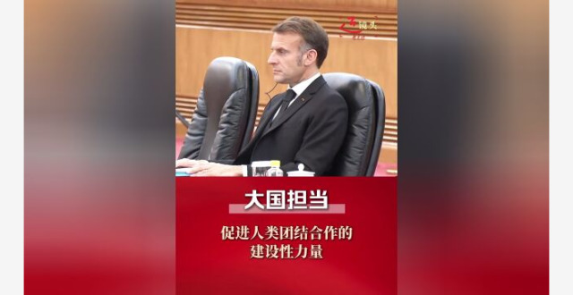 近镜头 | “新甲子”开局，习主席这样引领中法关系缩略图