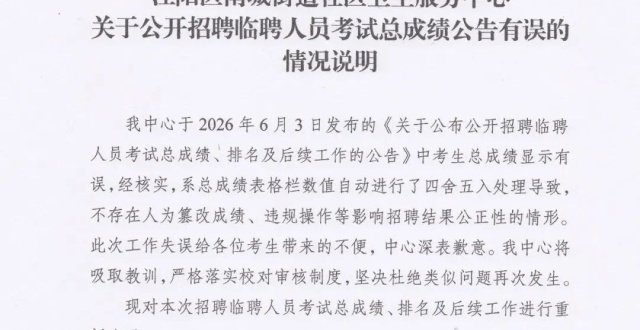 一社区卫生服务中心通报“招聘临聘人员考试总成绩公告有误”：不存在人为篡改成绩等缩略图