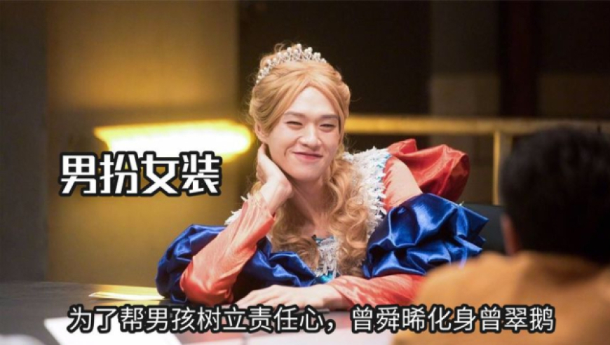 猛男扮女装真的辣眼睛,为了帮男孩树立责任心,曾舜晞化身曾翠鹅