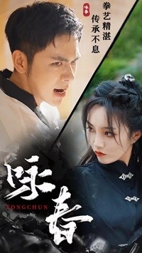 咏春(短剧版)