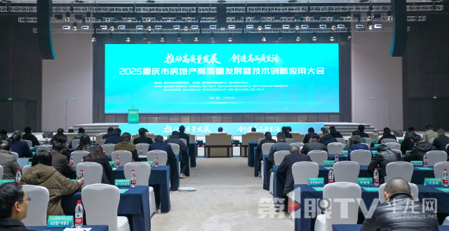 视频｜建“好房子”享“好生活” | 科技赋能“好房子” 2025重庆市房地产高质量发展暨技术创新应用大会举行_腾讯新闻
