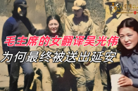 毛主席在延安的女翻译吴光伟，翻译得很好，为何却被送出延安_腾讯新闻