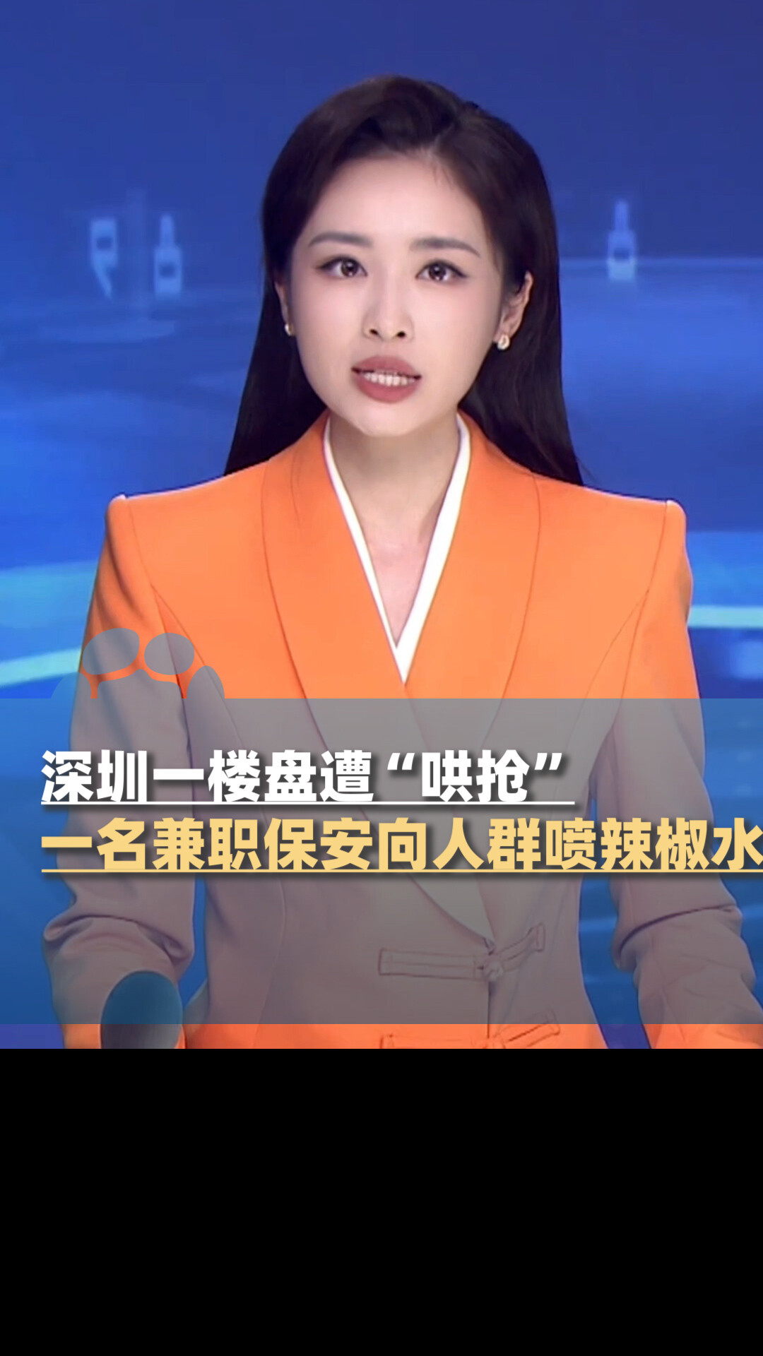 深圳一楼盘遭哄抢，一名兼职保安向人群喷辣椒水，开发商道歉_腾讯新闻