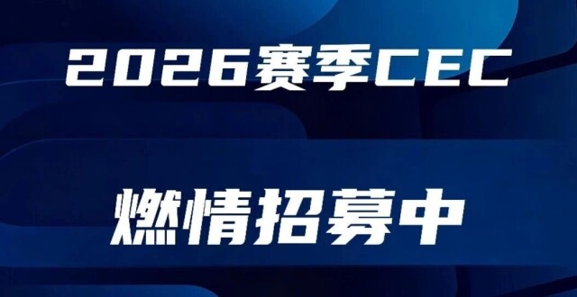 2026 CEC 燃擎招募中｜赴中国顶级耐力赛的竞速之约_腾讯新闻