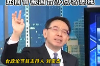 台湾主持人刘宝杰请辞《关键时刻》，此前曾被国台办点名惩戒_腾讯新闻