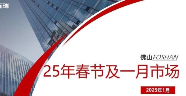 新鲜出炉！2025年佛山春节档及一月楼市情况为？_腾讯新闻