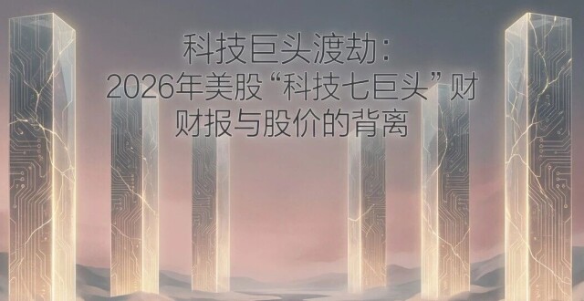 科技巨头渡劫：2026年美股“科技七巨头”财报与股价的背离_腾讯新闻