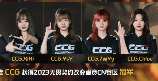 无畏契约改变者赛CN赛区总冠军诞生！让一追二惊天逆转，CCG七战全胜仅丢一局夺冠_腾讯新闻
