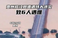 贵州榕江县遭遇特大洪灾，致6人遇难_腾讯新闻