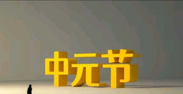 7月15日是中元节，要做到“二食三忌四做”，都有啥？有道理吗？_腾讯新闻