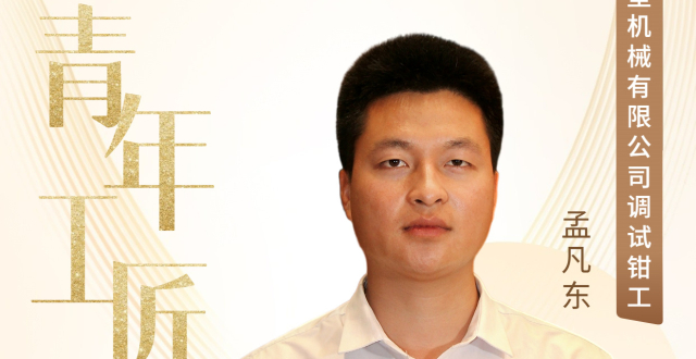 孟凡东：技能报国 在勤学苦练中铸就工匠精神_腾讯新闻