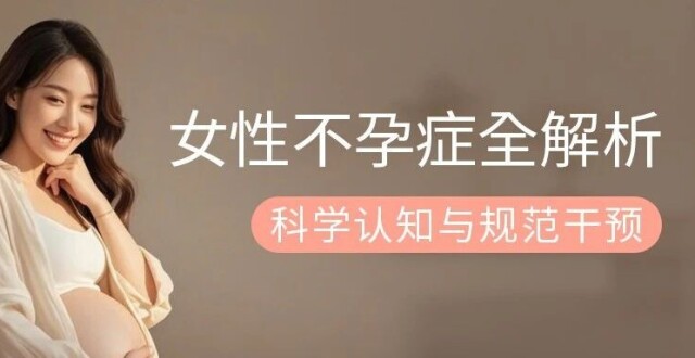 女性不孕症全解析：科学认知与规范干预_腾讯新闻