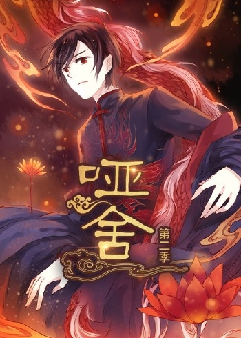 哑舍第二季