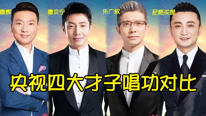 央视四大才子唱功对比,撒贝宁不输原唱,你觉得谁唱的更好听?