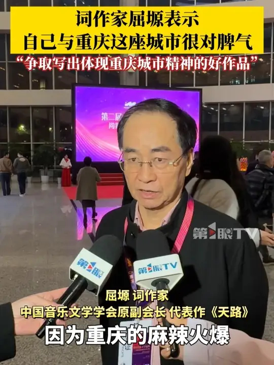 词作家屈塬表示与重庆这座城市很对脾气！对重庆这座城市的神秘感充满兴致，之后会争取写出体现重庆城市精神的好作品！12月16日晚，第二届中国音乐 ...