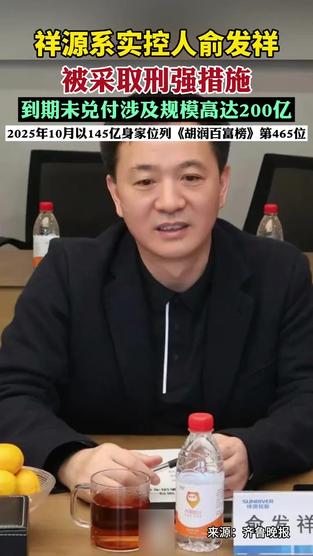祥源系实控人俞发祥被采取刑事强制措施，到期未兑付涉及规模高达200亿_腾讯新闻