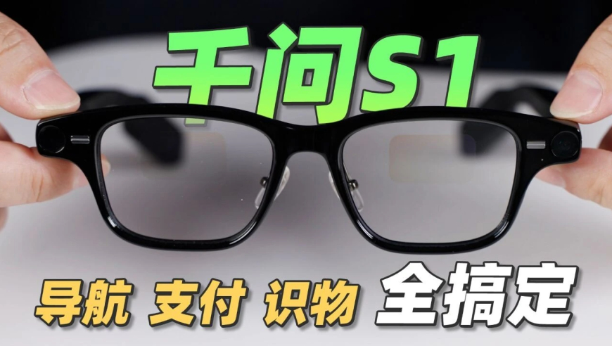 戴上这副AI眼镜，我感觉已经有点“上瘾”了，千问S1上手体验
