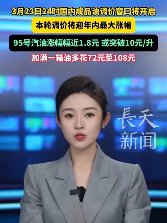 3月23日24时国内成品油调价窗口将开启，本轮调价将迎年内最大涨幅，95号汽油涨幅近1.8元或突破10元/升_腾讯新闻