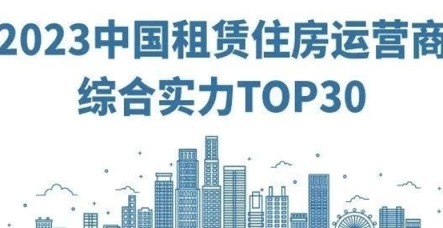 2023中国住房租赁企业综合实力TOP30研究报告重磅发布！_腾讯新闻