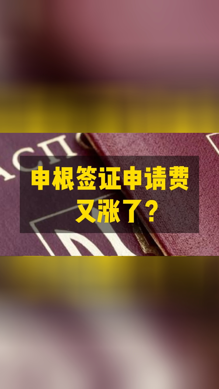 申根签证申请费又涨了？