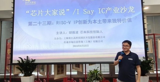 芯来胡振波：RISC-V IP创新为本土带来独特价值 |第二十三期“芯片大家说”精彩回顾_腾讯新闻